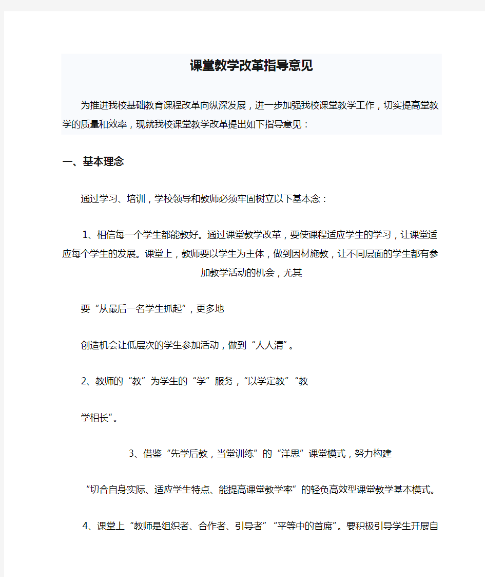 课堂教学改革指导意见