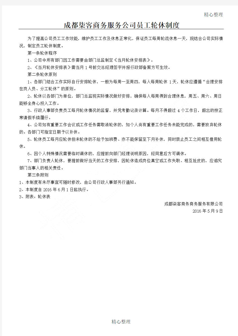 公司员工轮休制度流程