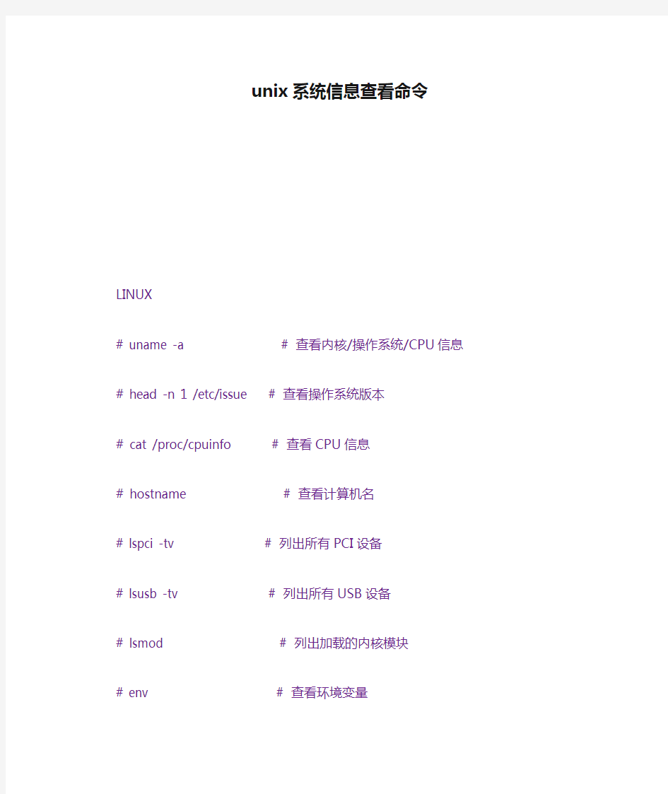 unix系统信息查看命令