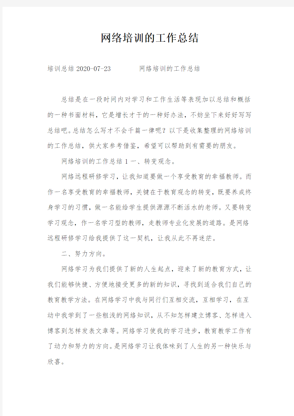 网络培训的工作总结