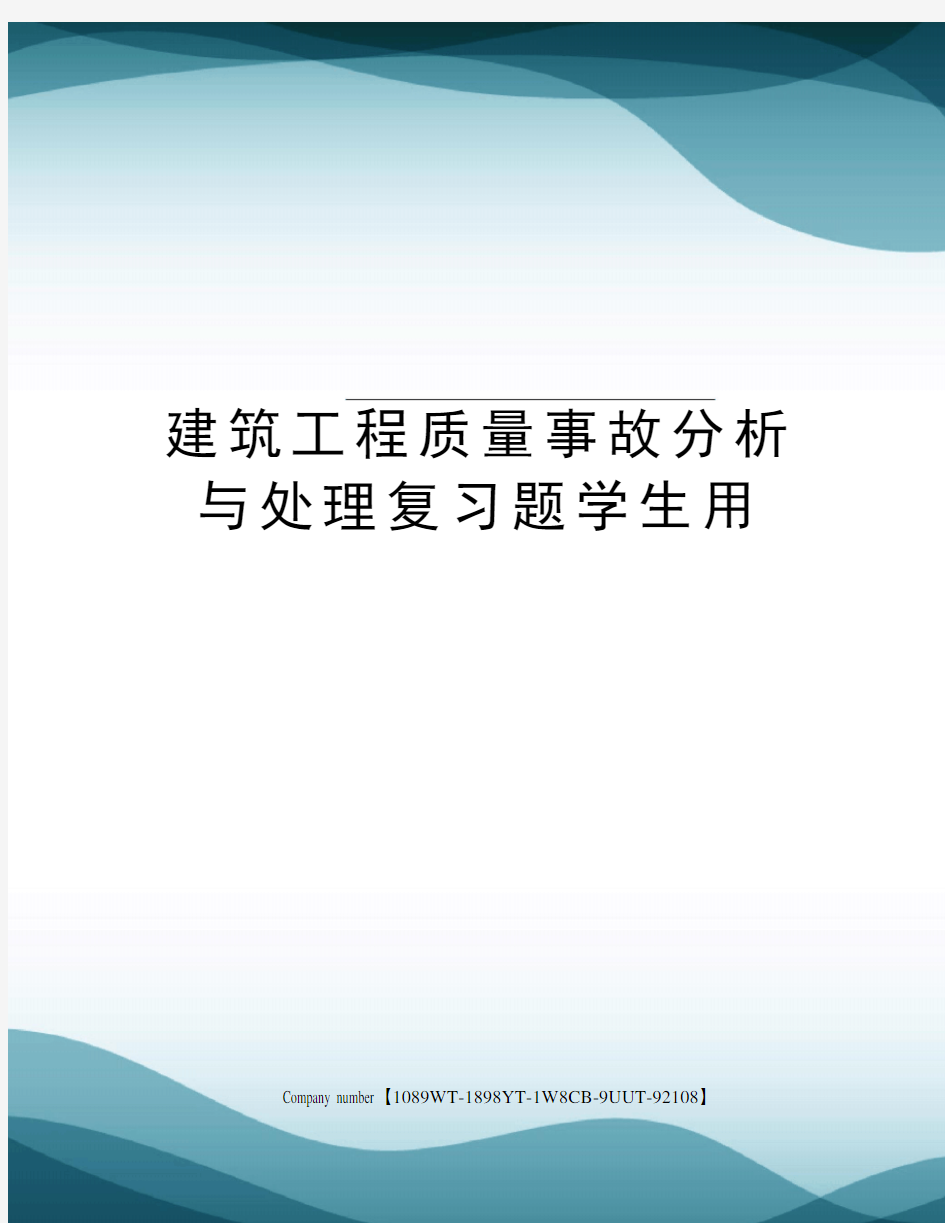 建筑工程质量事故分析与处理复习题学生用