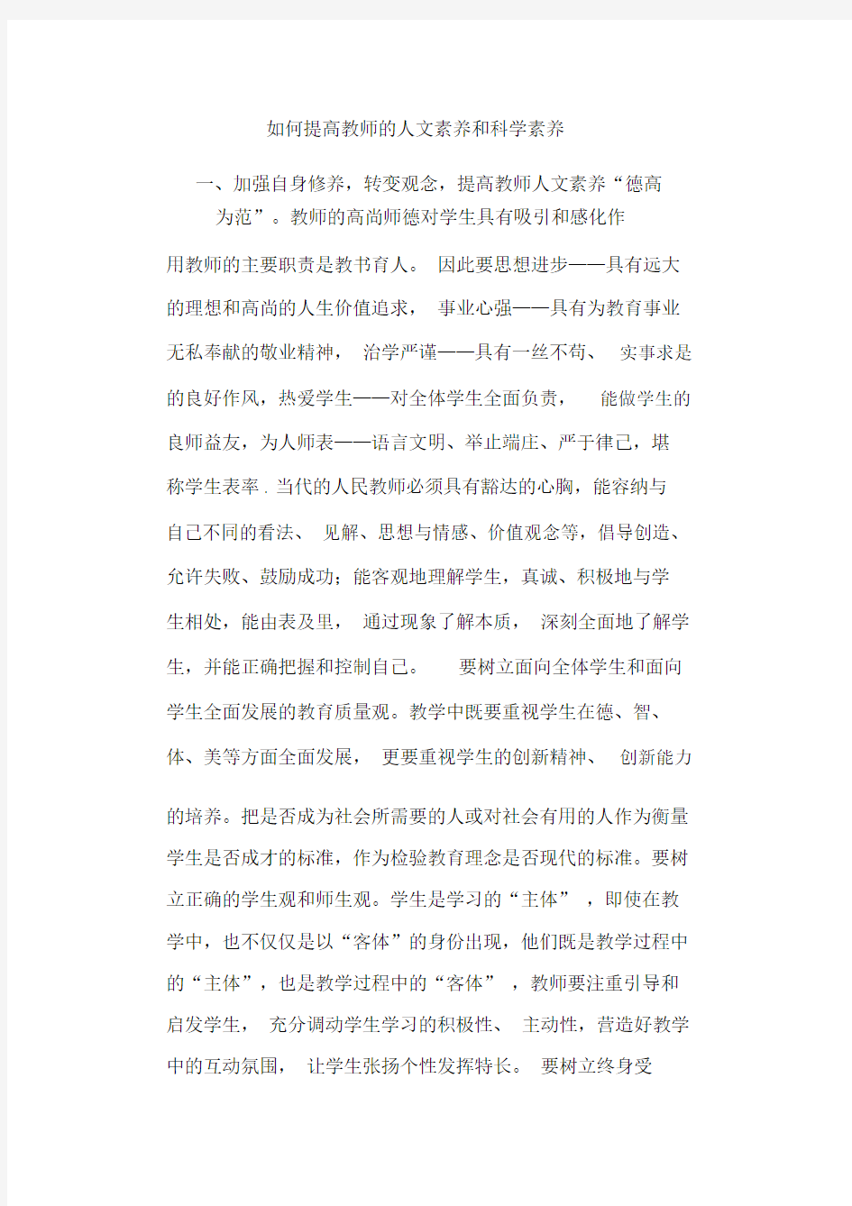 如何提高教师的人文素养和科学素养