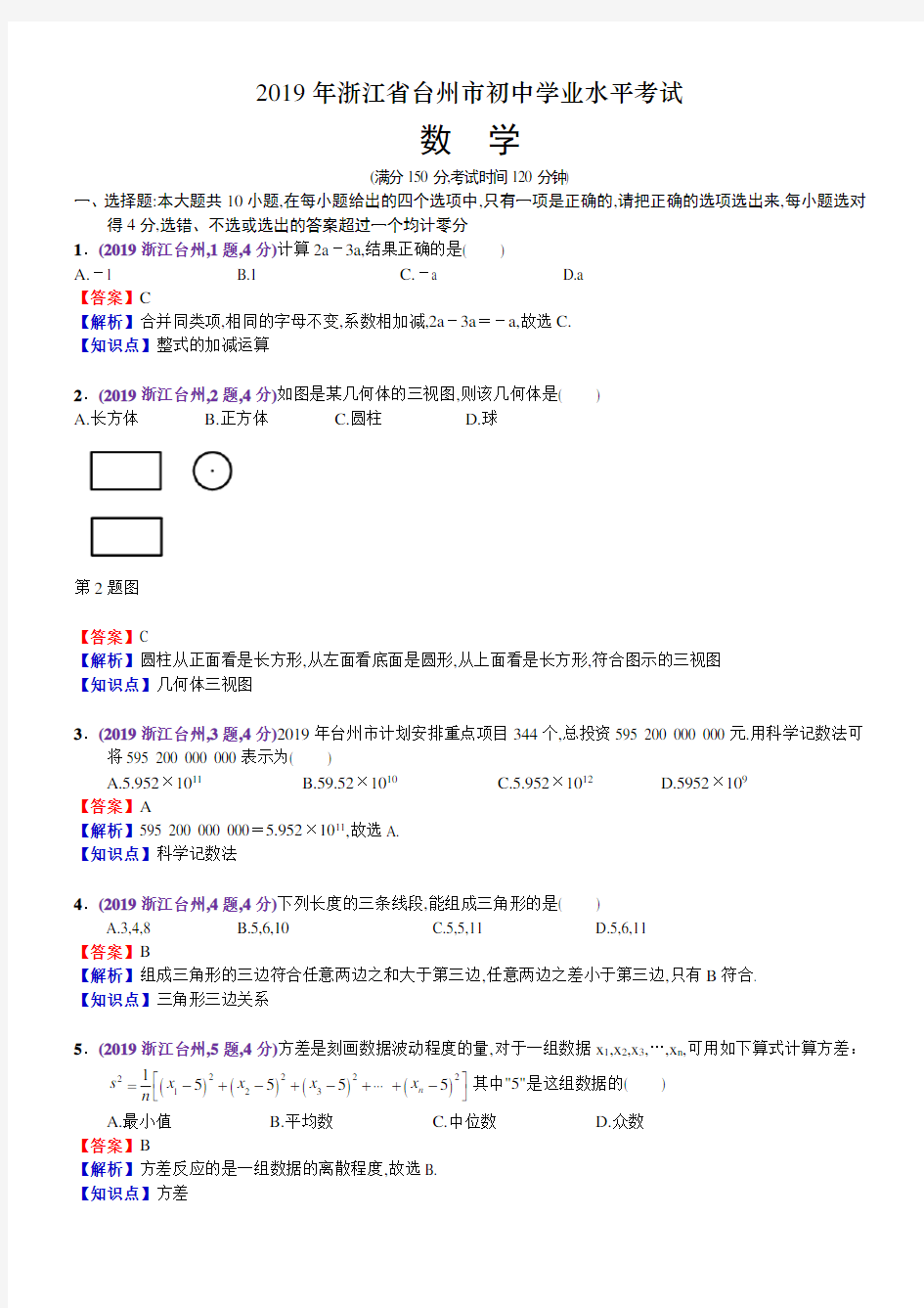 2019年浙江台州中考数学试卷(含解析)