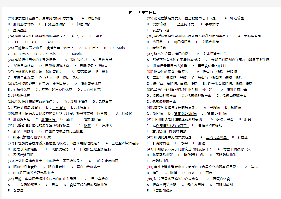 内科护理学题库