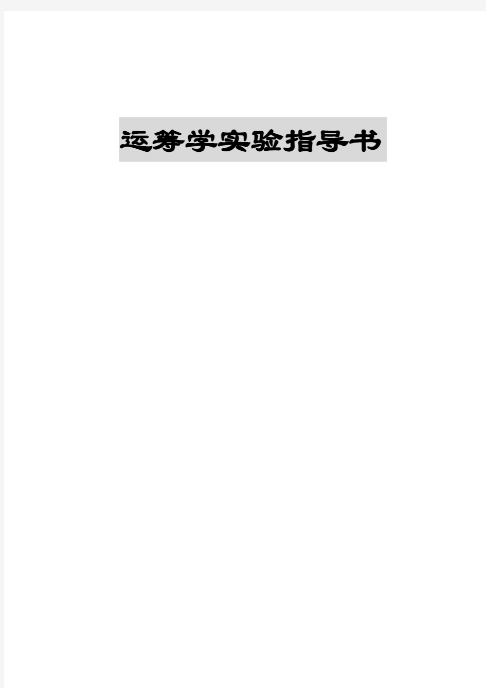 北京交通大学管理运筹学考研复试题库资料