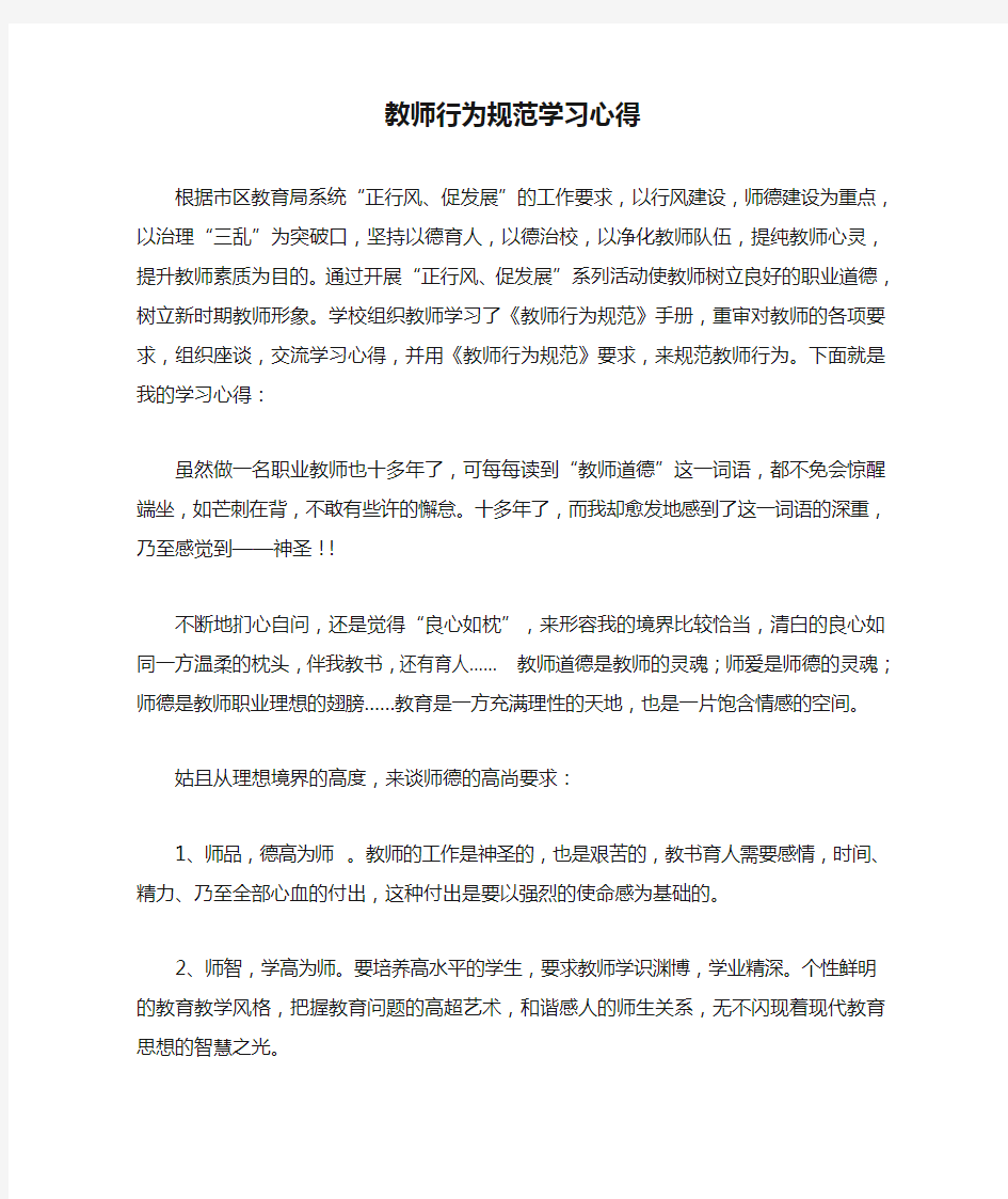 教师行为规范学习心得