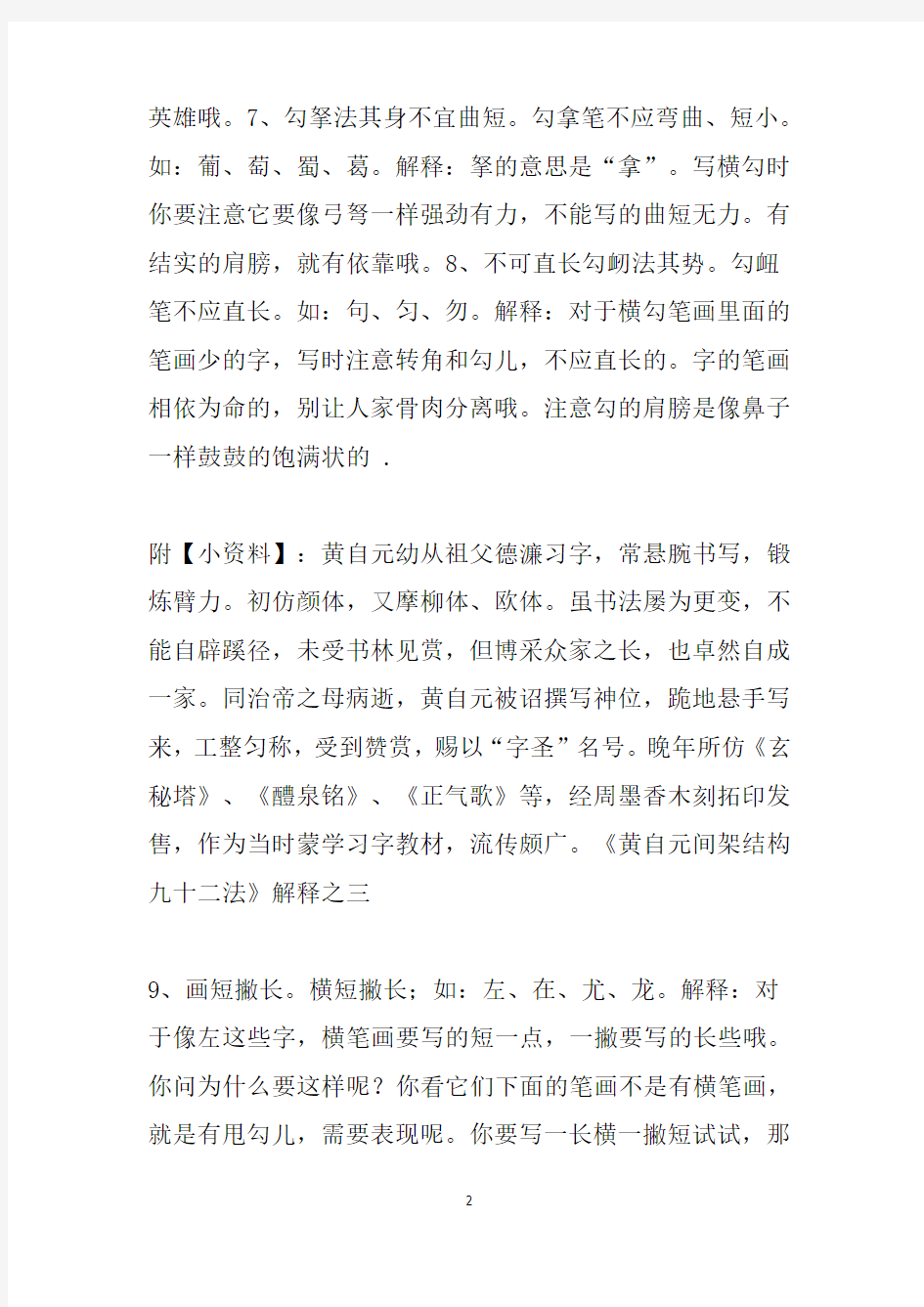 黄自元书法间架结构九十二法详解