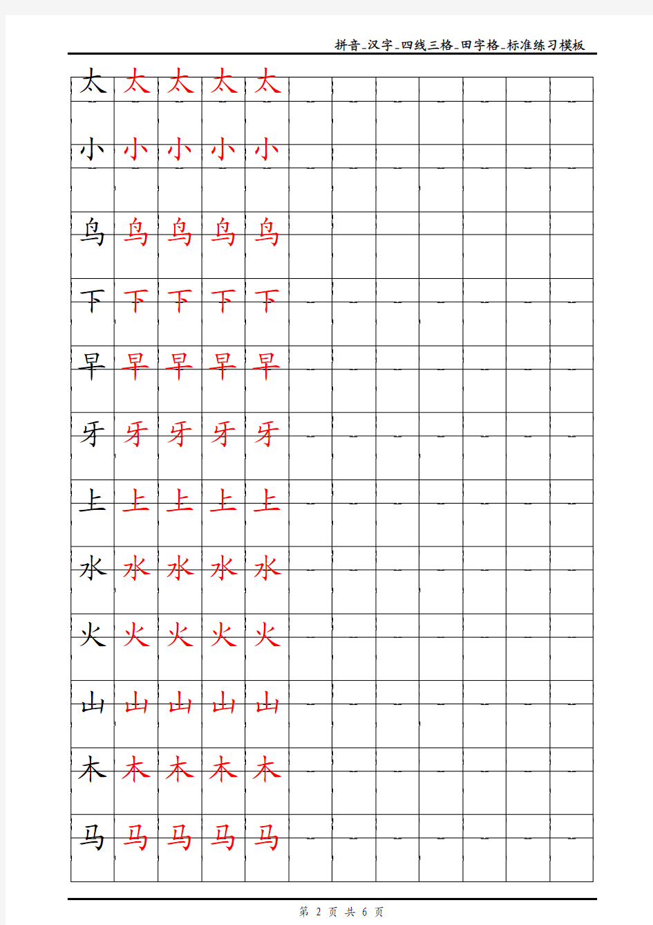 拼音-汉字-四线三格-田字格-标准练习模板-Word可输入打印版