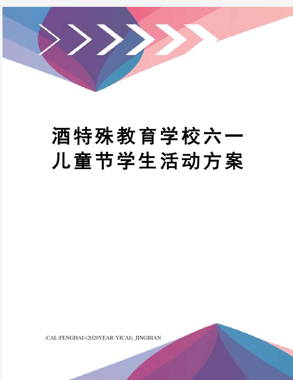 酒特殊教育学校六一儿童节学生活动方案