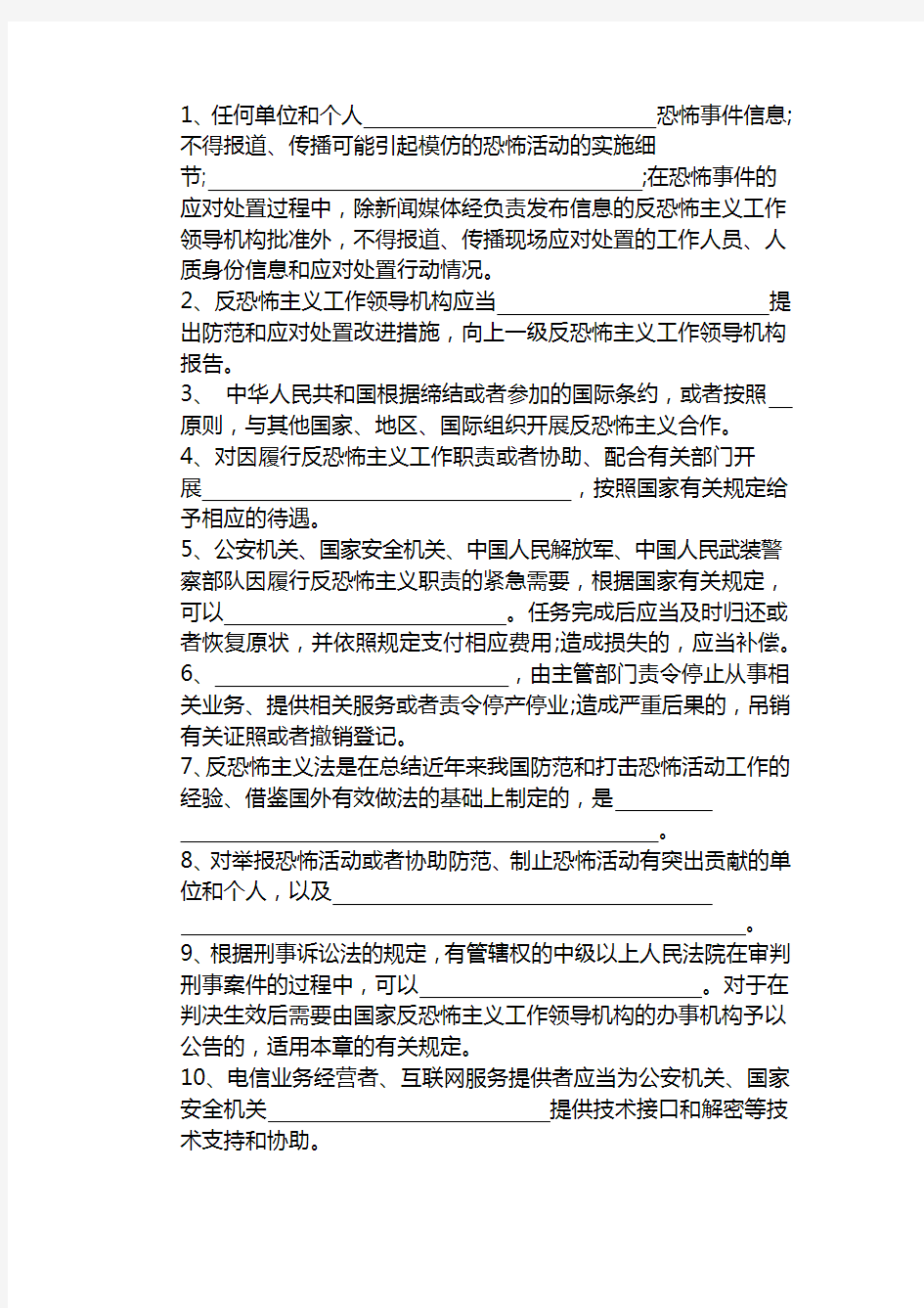 中华人民共和国反恐怖主义法知识测试卷