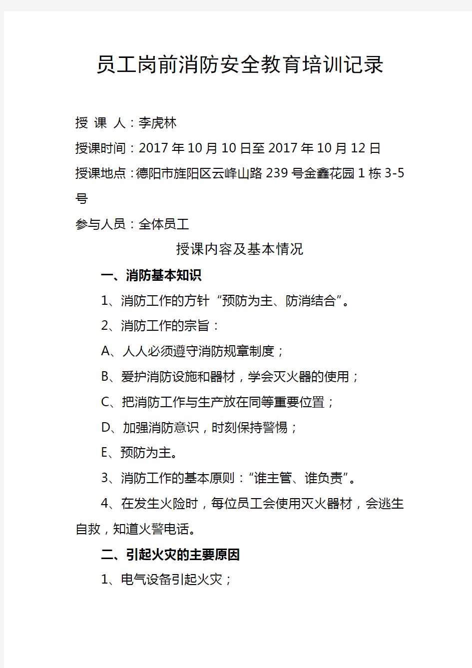 员工岗前消防安全教育培训记录知识讲解