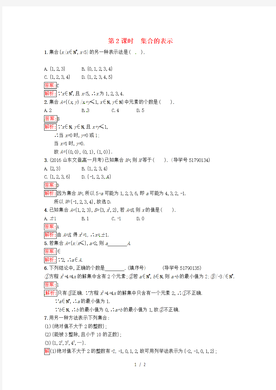 高中数学第1章集合1.1.2集合的表示课时训练苏教版必修