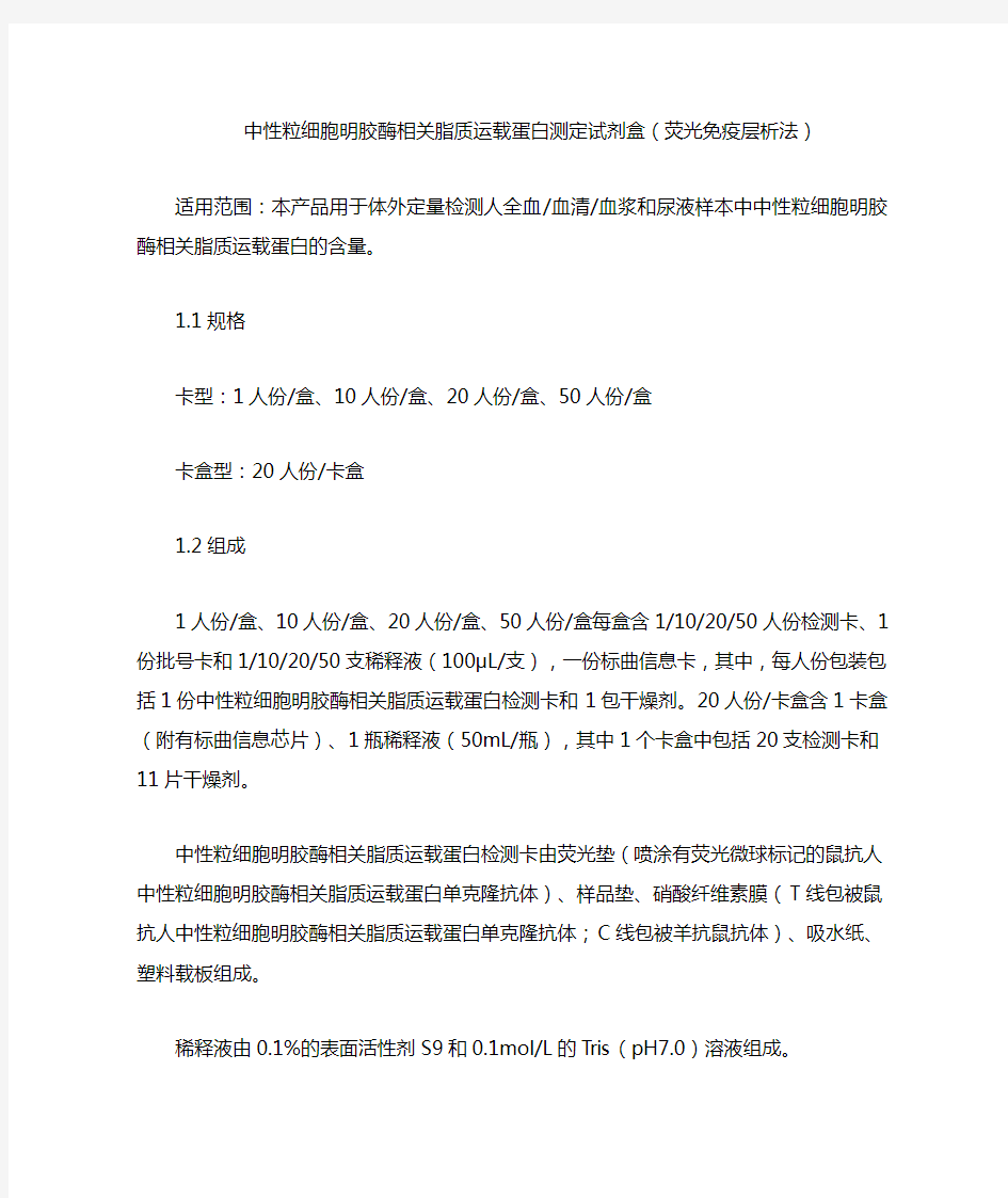 中性粒细胞明胶酶相关脂质运载蛋白测定试剂盒(荧光免疫层析法)产品技术要求yuepu