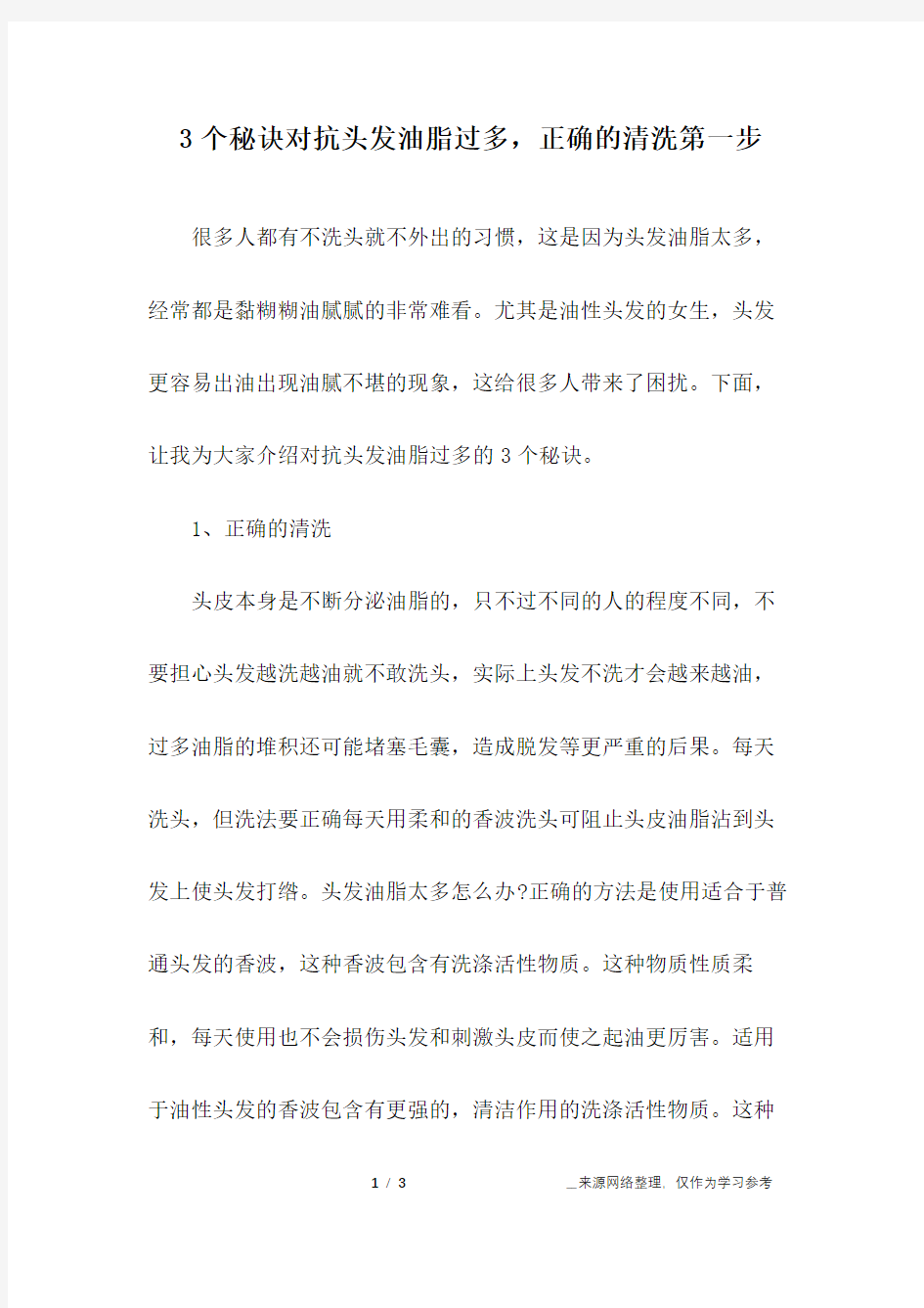 3个秘诀对抗头发油脂过多,正确的清洗第一步