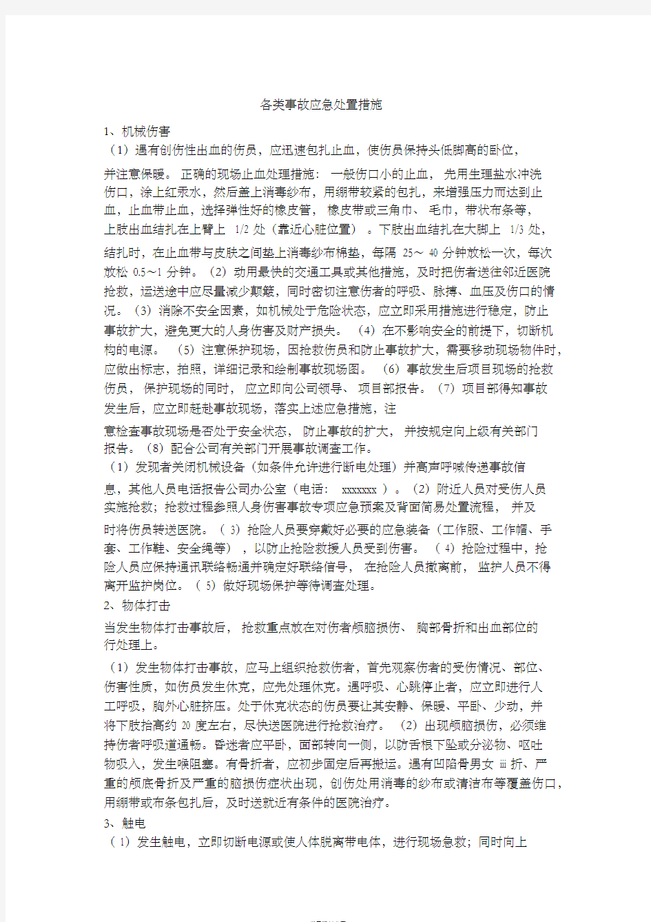 各类事故应急处置措施