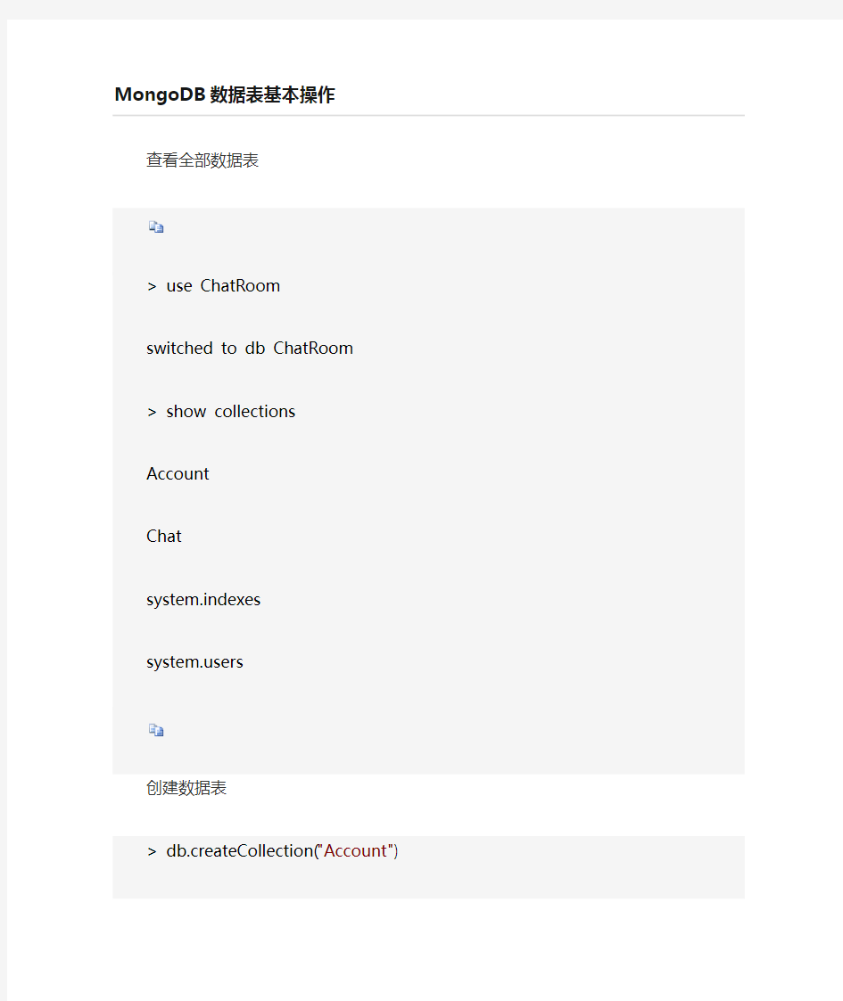 mongodb数据库表的操作
