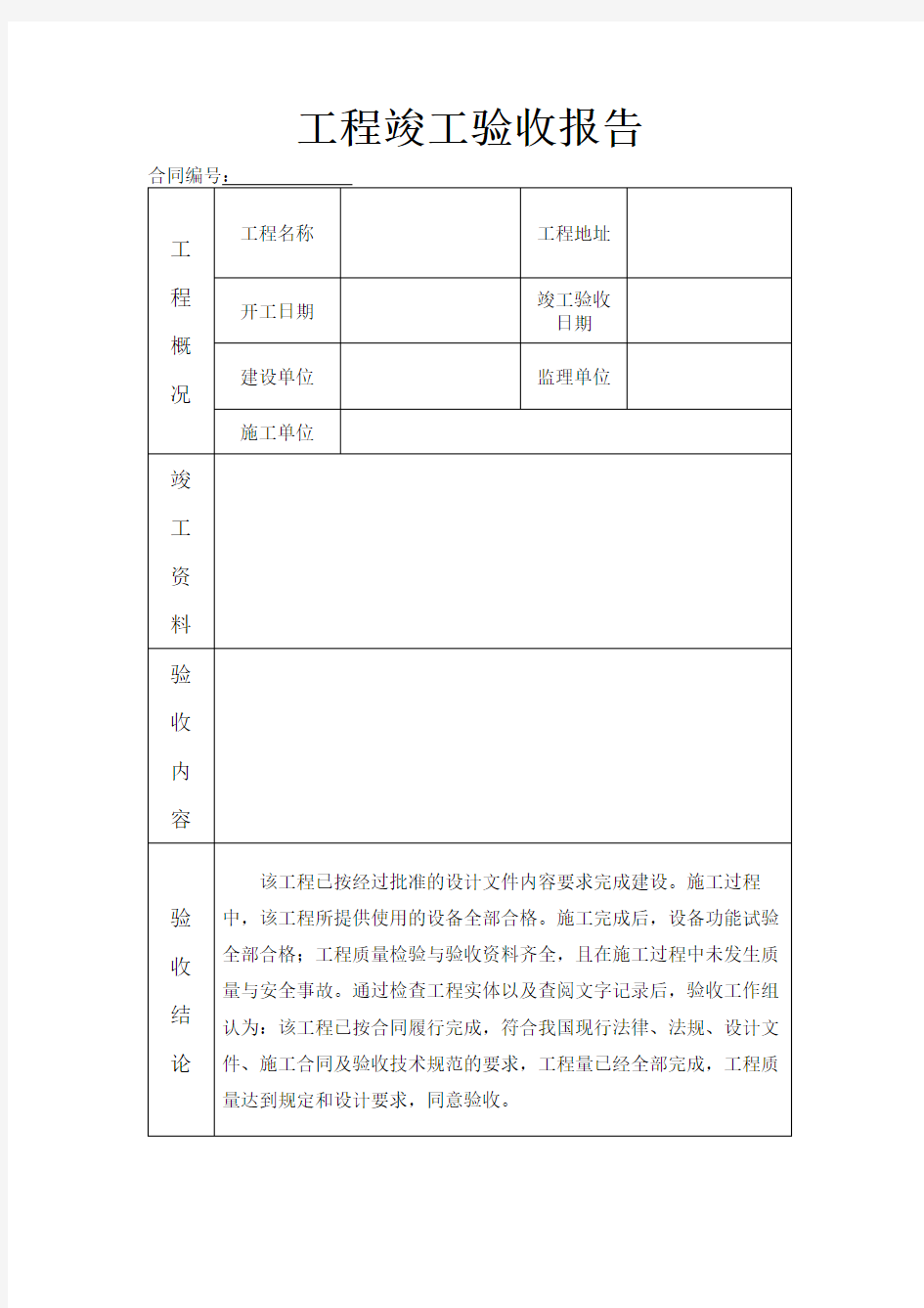工程竣工验收报告(简洁版,监理、施工单位、建设单位通用)