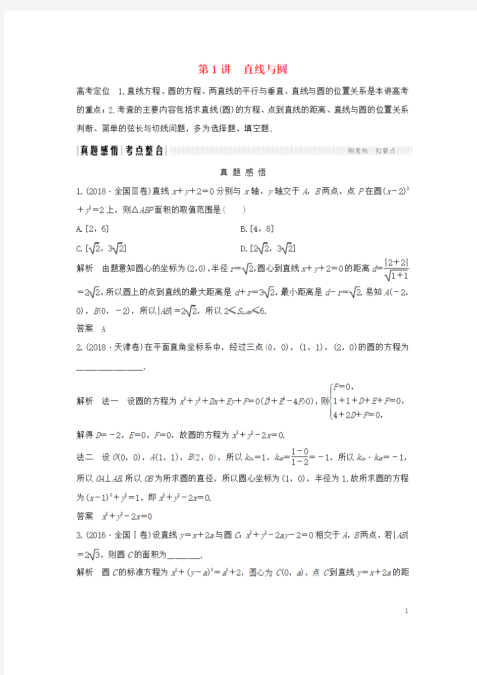 2019届高考数学二轮复习专题五解析几何第1讲直线与圆学案理