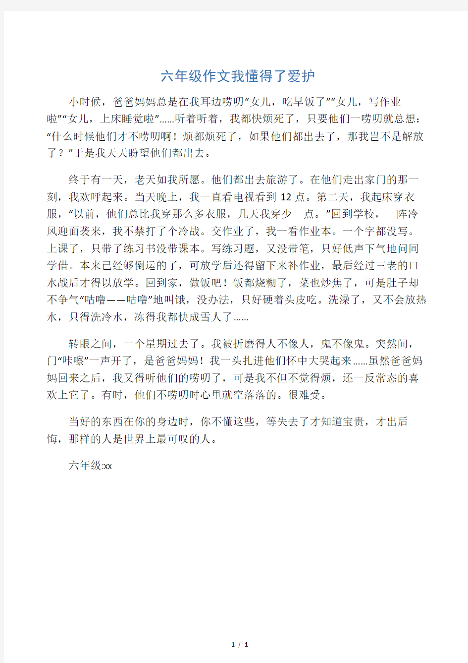 六年级作文我懂得了珍惜