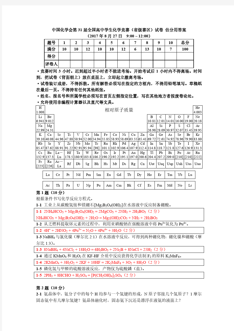 中国化学会第31届全国高中学生化学竞赛(省级赛区)试卷