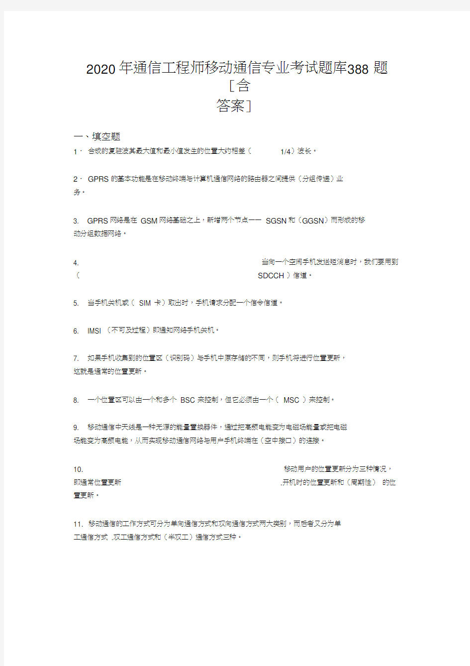 最新2020年通信工程师移动通信专业测试版复习题库388题(含答案)