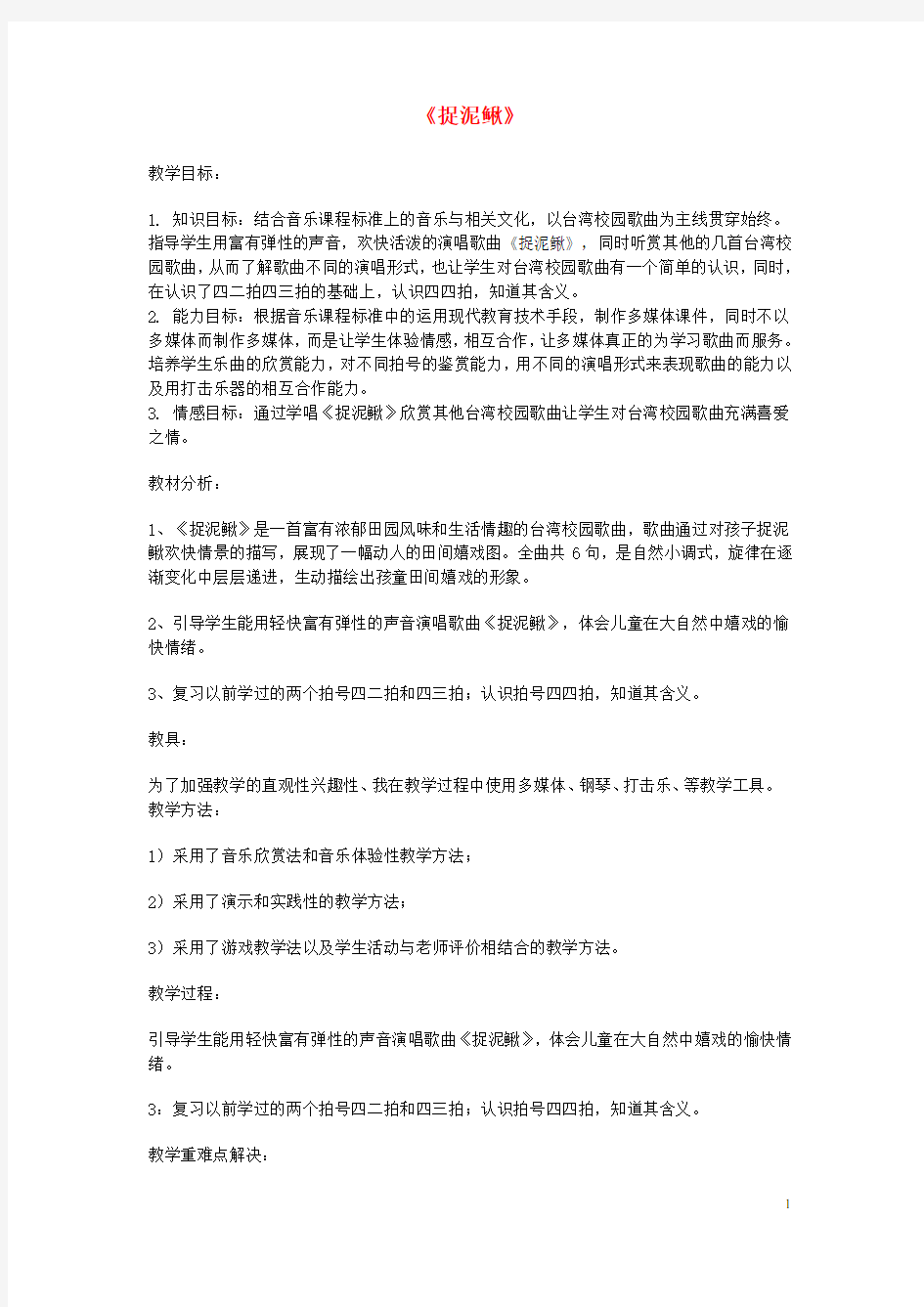 四年级音乐上册 第三单元《捉泥鳅》教案 苏少版