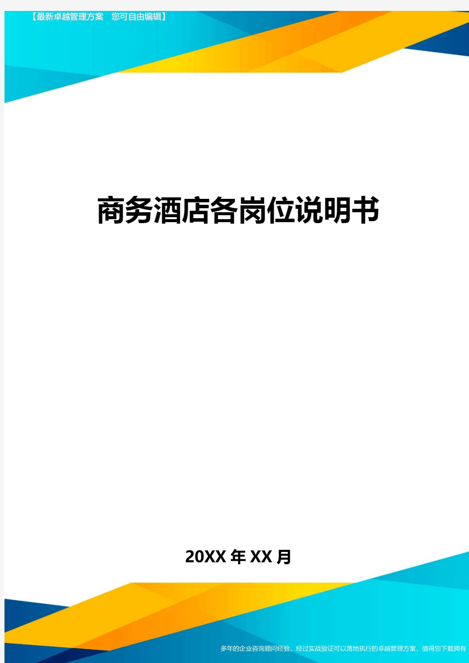 (酒店管理)商务酒店各岗位说明书最全版