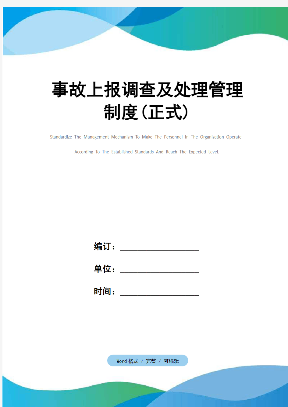 事故上报调查及处理管理制度(正式)