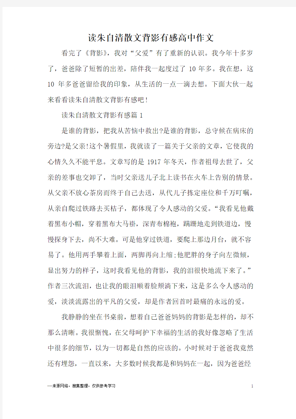 读朱自清散文背影有感高中作文