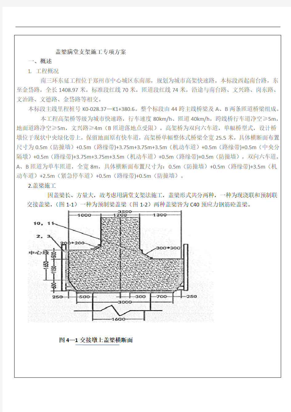 盖梁满堂支架施工专项方案