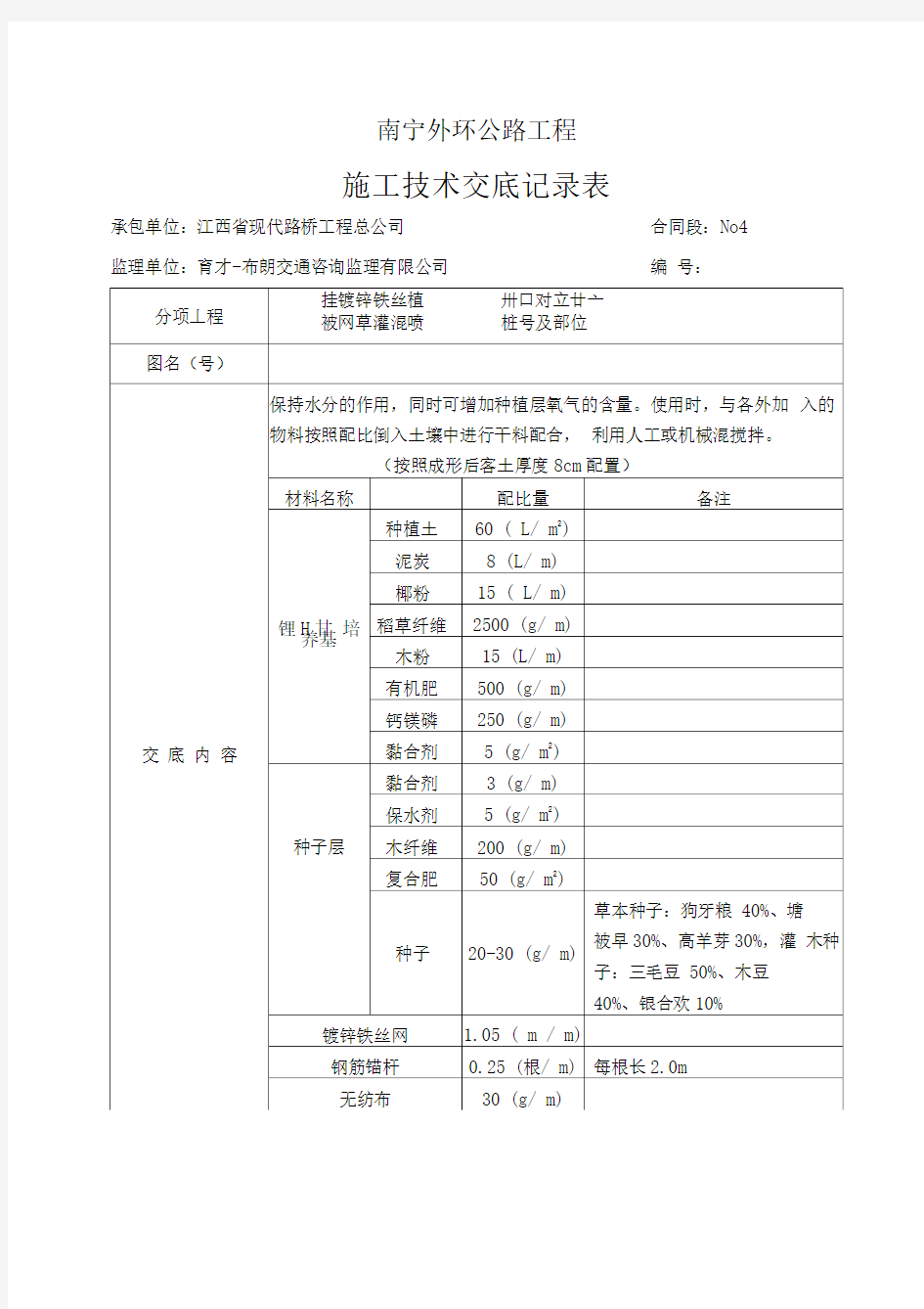 挂铁丝网施工技术交底记录表