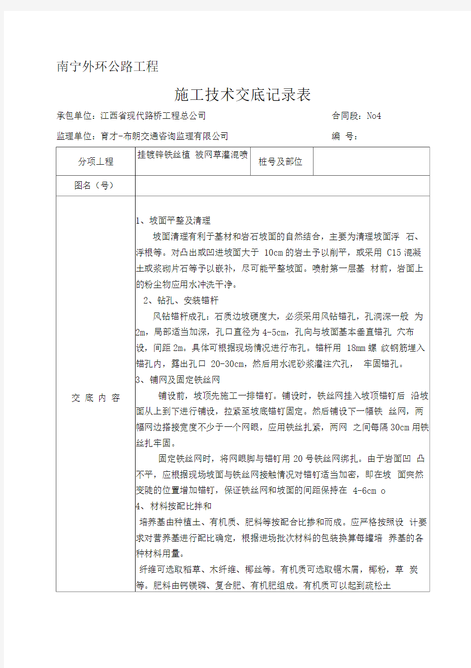 挂铁丝网施工技术交底记录表