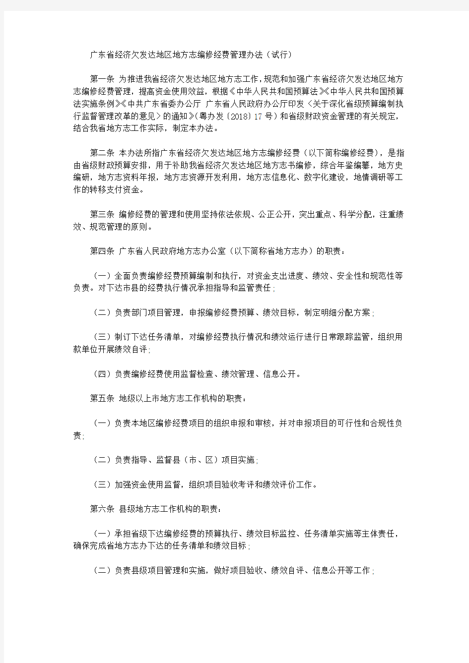 广东省经济欠发达地区地方志编修经费管理办法(试行)