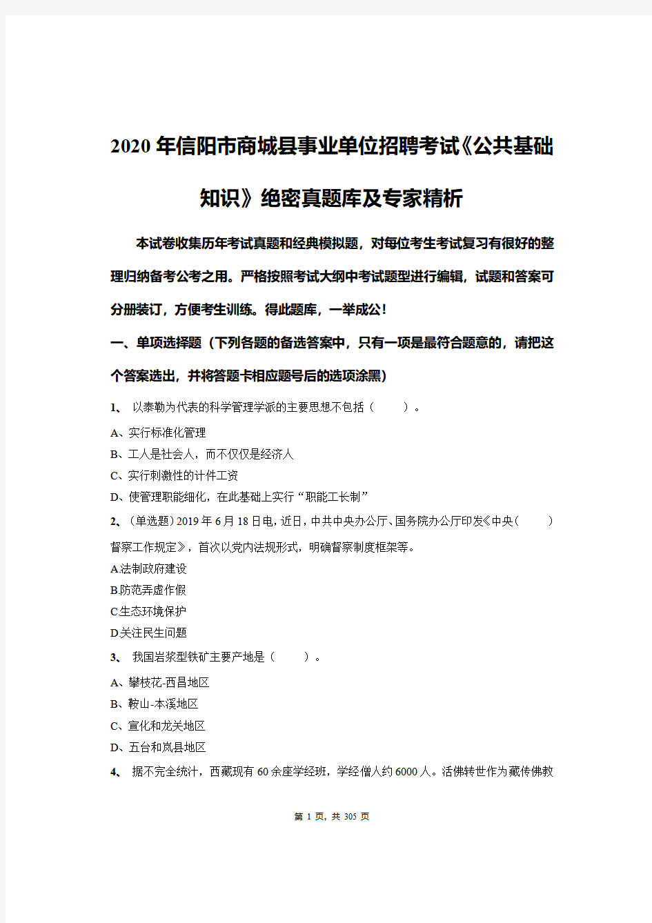 2020年信阳市商城县事业单位招聘考试《公共基础知识》绝密真题库及专家精析