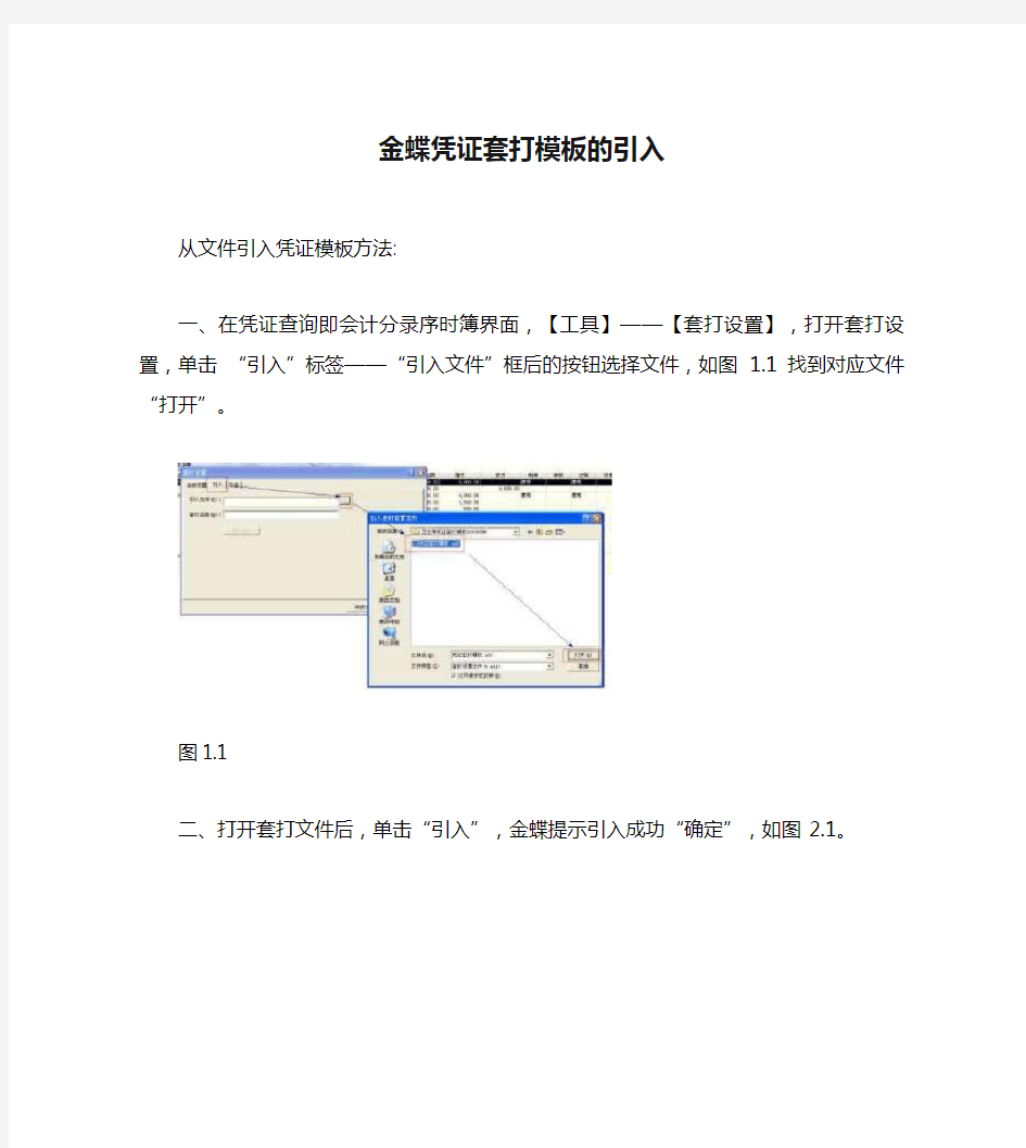 金蝶凭证套打模板的引入