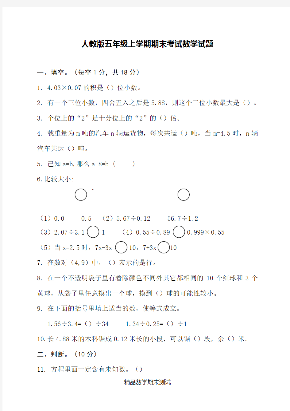 五年级上册数学期末考试卷附答案