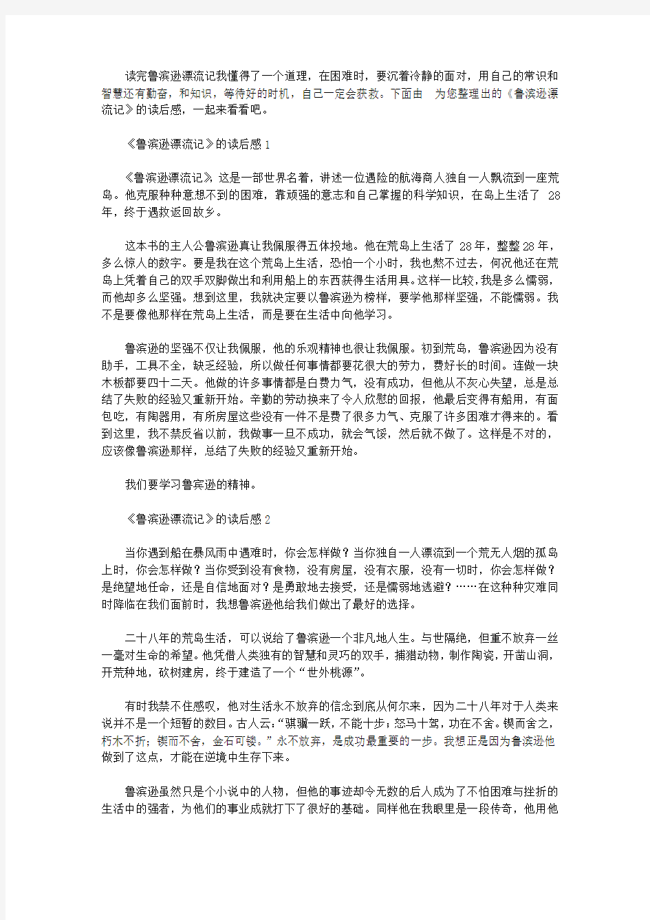 《鲁滨逊漂流记》的读后感5篇