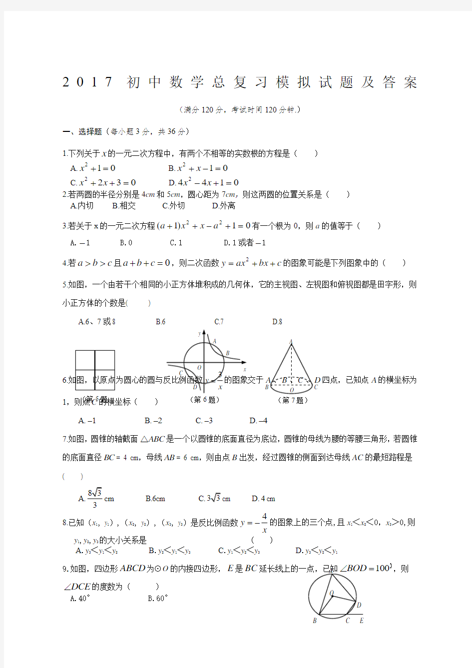 2017初中数学总复习模拟试题及答案