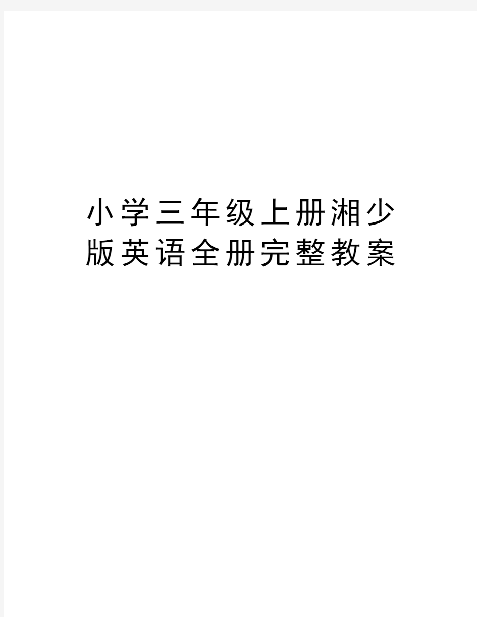 小学三年级上册湘少版英语全册完整教案教学教材