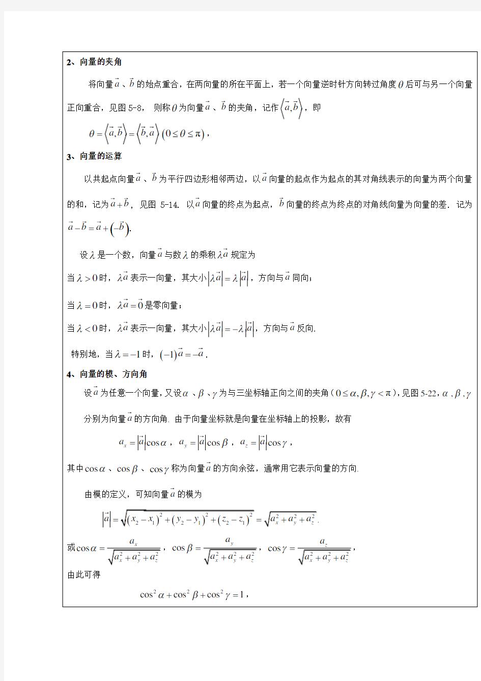 《高等数学(下)》—教学教案第五章向量与空间解析几何