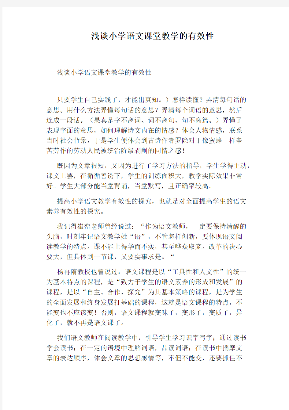 浅谈小学语文课堂教学的有效性