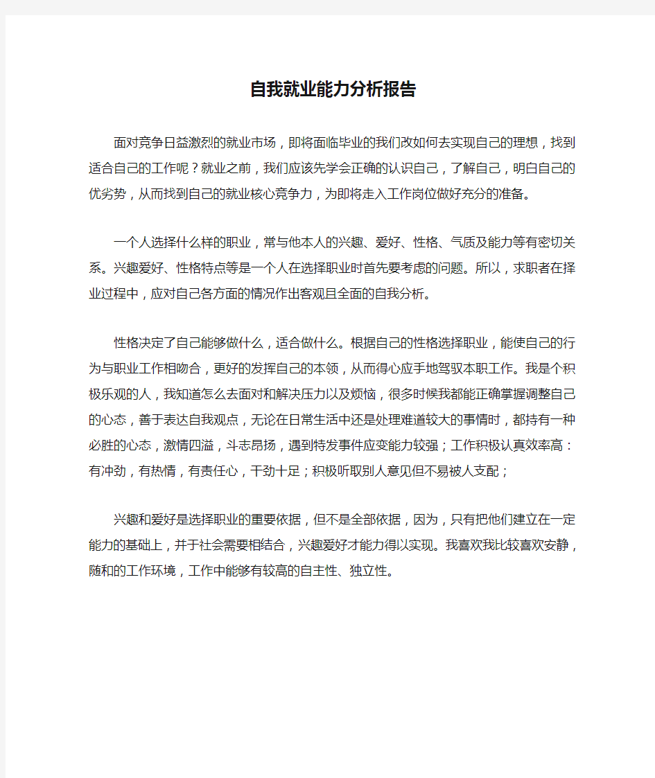 自我就业能力分析报告