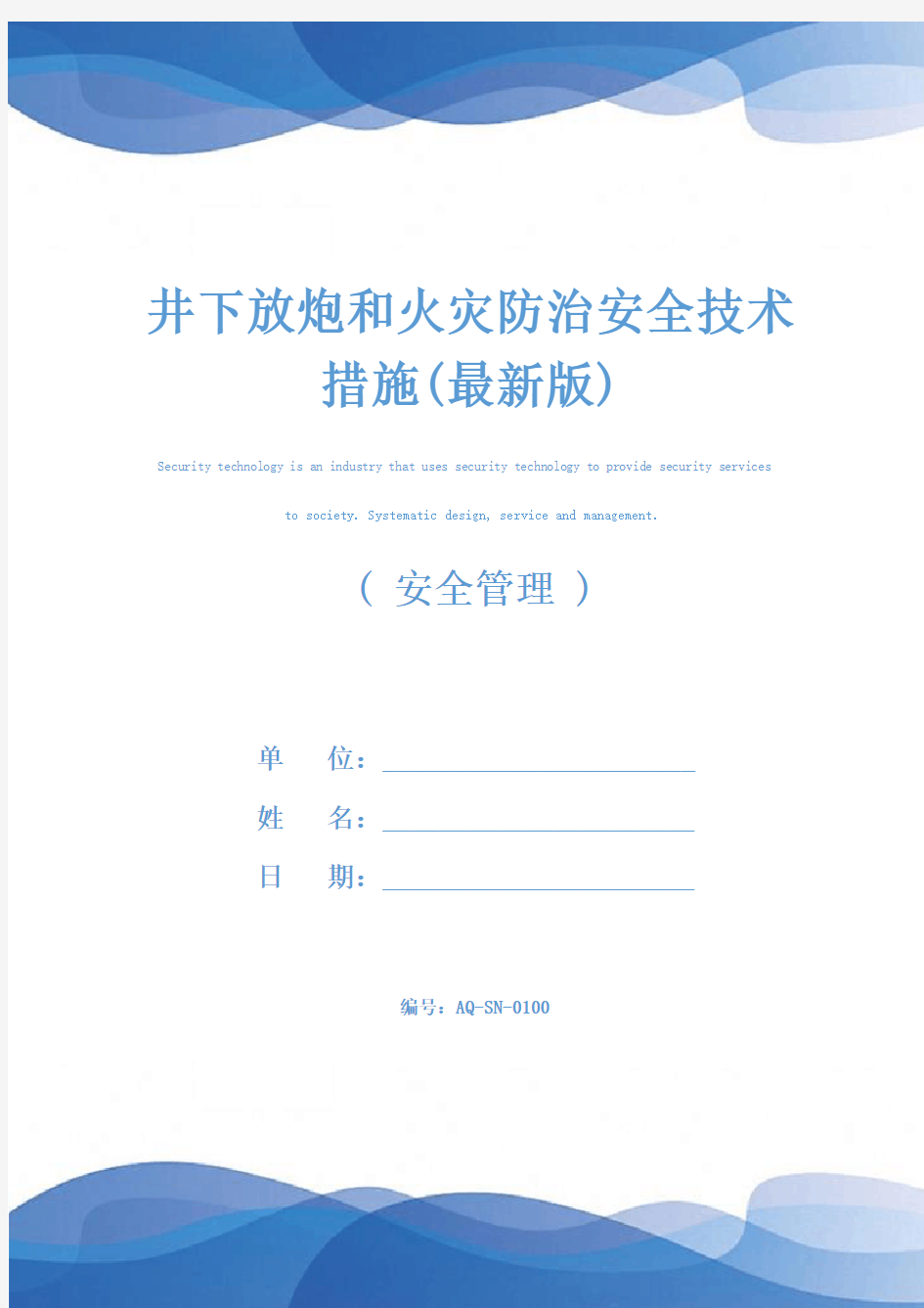 井下放炮和火灾防治安全技术措施(最新版)