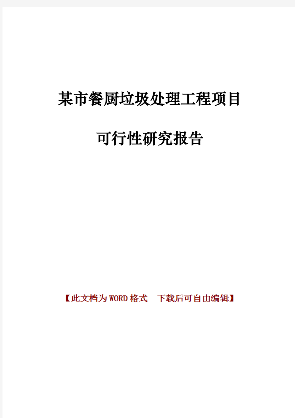 某市餐厨垃圾处理工程项目可行性研究报告