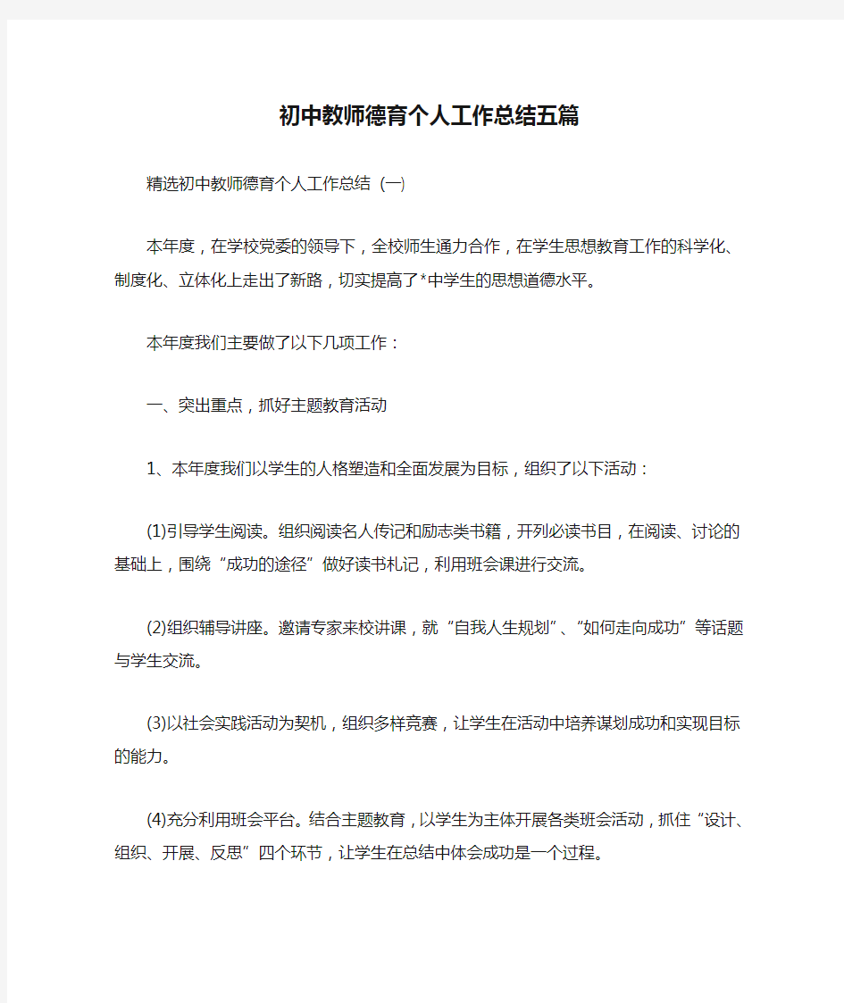 初中教师德育个人工作总结五篇