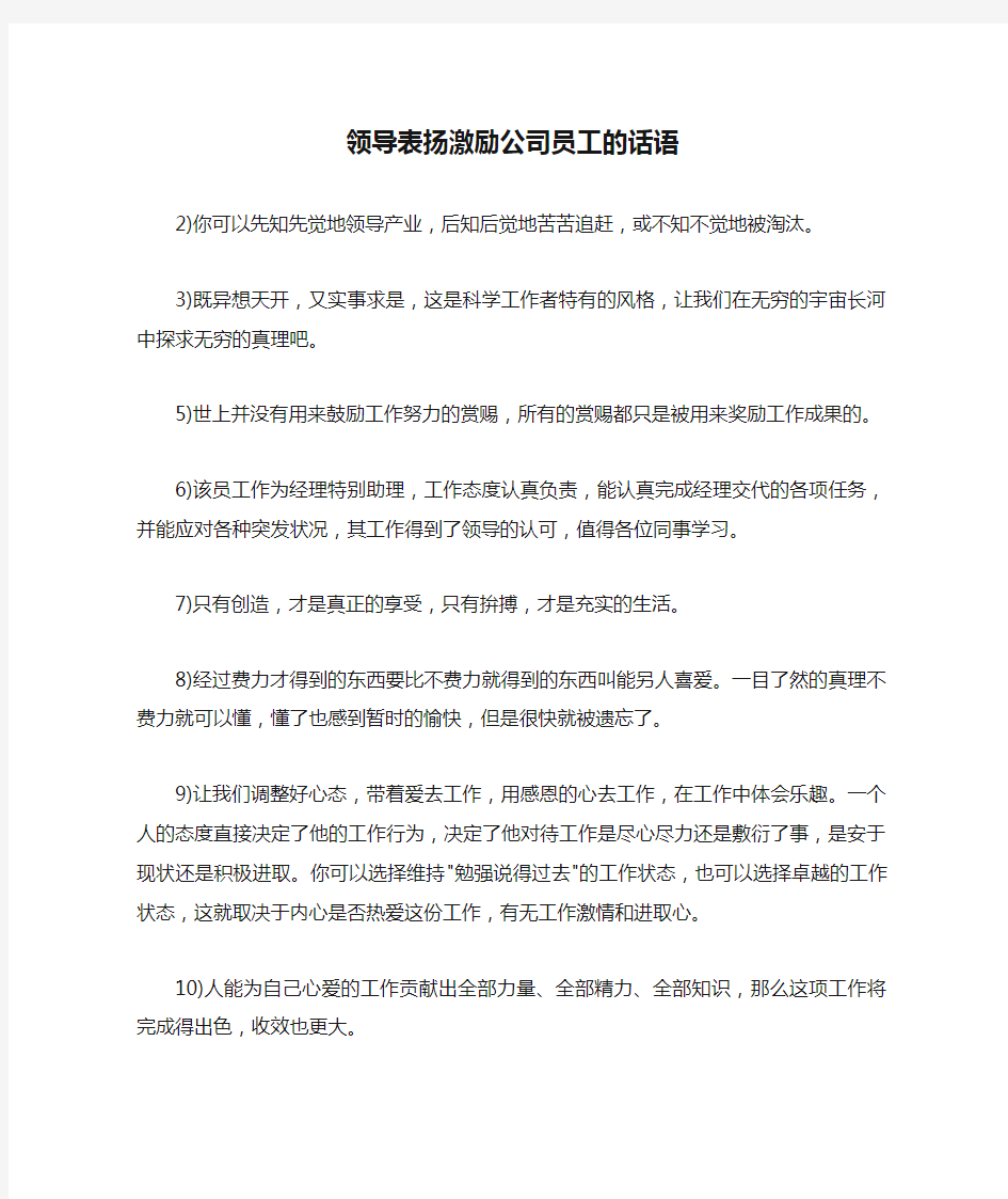 领导表扬激励公司员工的话语