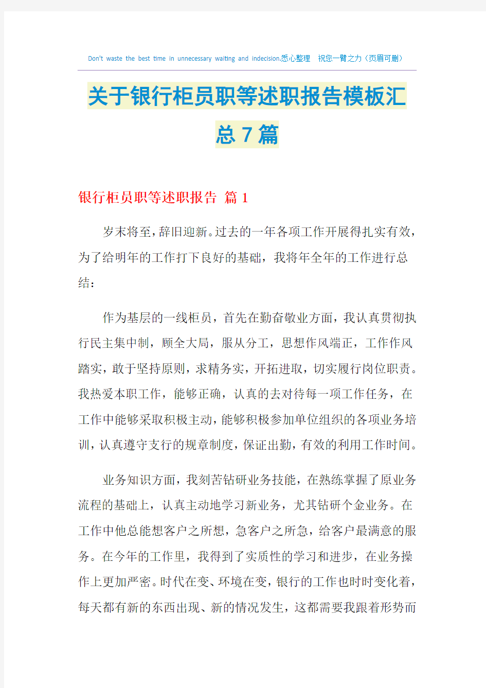 2021年关于银行柜员职等述职报告模板汇总7篇