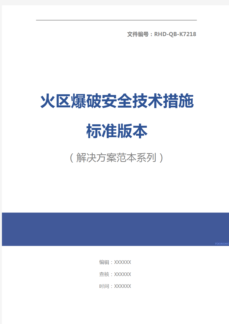 火区爆破安全技术措施标准版本