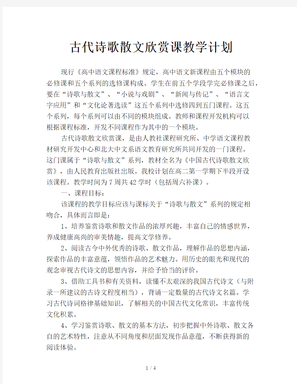 古代诗歌散文欣赏课教学计划