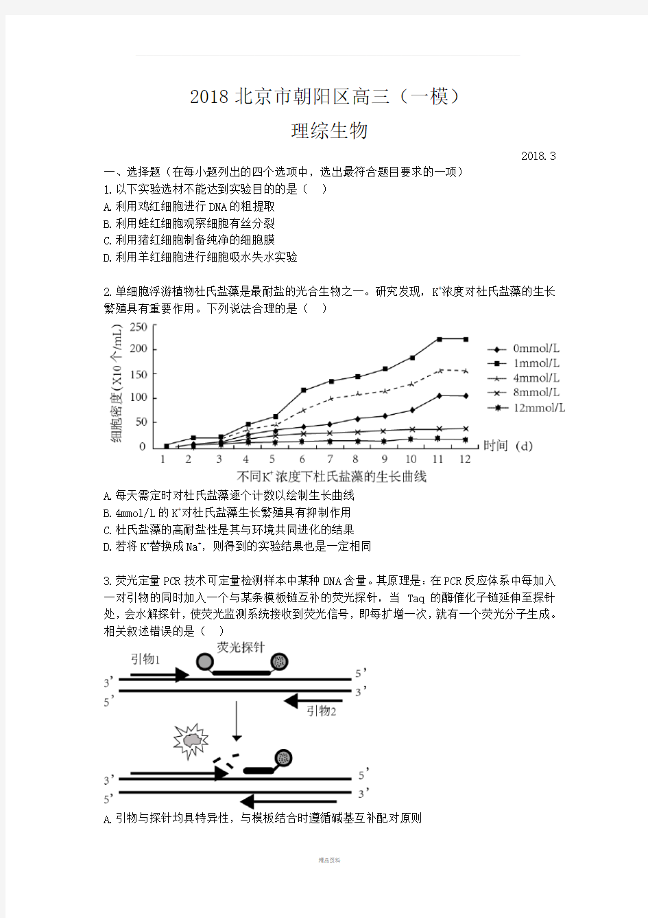 2018北京市朝阳区高三一模生物及答案(word版)